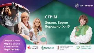 Стрім «Практика зростання лідерських компетенцій сільських жінок. Земля. Зерно. Борошно. Хліб»