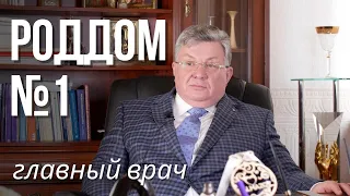 Крестный. Главный врач роддома №1 Алексей Ильин. Интервью с легендарным акушером.