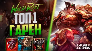 ПИКНУЛ ГАРЕНА = ВЫИГРАЛ ИГРУ | ТОП 1 ГАРЕН ЕВРОПЫ | League of Legends Wild Rift