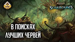 В поисках лучших червей | Гибель Брайзила | RPG-стрим TheStation | Warhammer Age of sigmar Soulbound