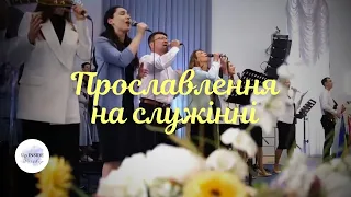 Прославлення і молитва | Up Inside Worship | церква Спасіння, Вишневе