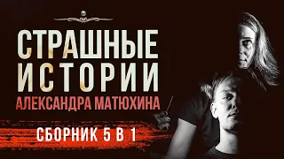 СБОРНИК (5 в 1) Страшные истории от Александра Матюхина | АУДИОКНИГА | Рассказы