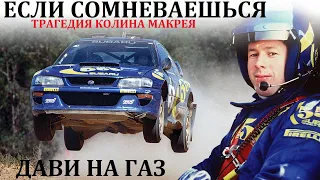 Колин Макрей. Subaru. ТРАГЕДИЯ ЖИЗНИ КОЛИНА МАКРЕЯ.