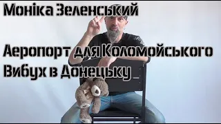 Моніка Зеленський/  Аеропорт для Коломойського / Вибух в Донецьку 16+