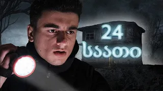 24-საათიანი ჩელენჯი მიტოვებულ სახლში