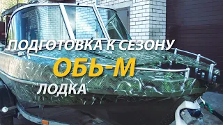 Лодка ОБЬ М подготовка к сезону