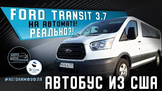 Автобус из США! Ford Transit 3.7 на автомате? Реально?!