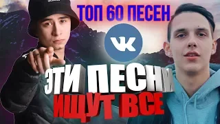 ТОП 60 САМЫХ ЛУЧШИХ ПЕСЕН ВК | ЭТИ ПЕСНИ ИЩУТ ВСЕ