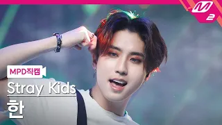 [MPD직캠] 스트레이 키즈 한 직캠 4K 'MANIAC' (Stray Kids HAN FanCam) | @MCOUNTDOWN_2022.3.31