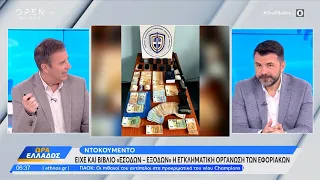 Ντοκουμέντο: Είχε και βιβλίο «εσόδων – εξόδων» η εγκληματική οργάνωση των εφοριακών | Ethnos