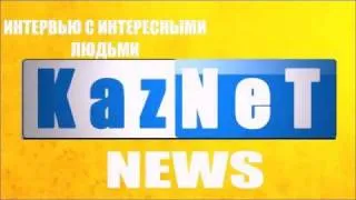 KazNet News Первый пилотный выпуск