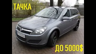 Шукаєм тачку братану до 5000$! Огляд Opel Astra H 1.9D 2006р