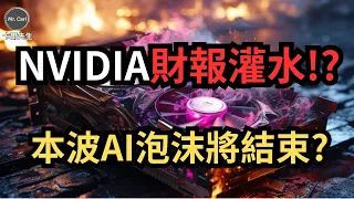 CoreWeave & 華爾街玩金融遊戲，Nvidia財報灌水被爆料! (EP205)20230910