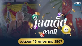 โค้งสุดท้าย สรุปเลขเด็ด งวดวันที่ 16 พฤษภาคม 2567 เลขดัง | เลขเด็ดงวดนี้กับ iNN Lottery