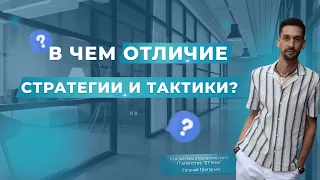 В ЧЕМ ОТЛИЧИЕ СТРАТЕГИИ И ТАКТИКИ?