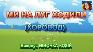 МИ НА ЛУГ ХОДИЛИ (ХОРОВОД)