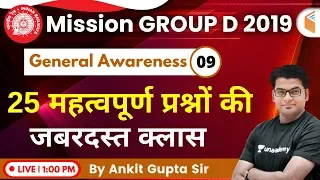 1:00 PM - RRB Group D 2019 | GA by Ankit Gupta Sir | 25 Important Questions