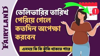 প্রসবের তারিখ পেরিয়ে যাওয়ার পরও প্রসব শুরু না হলে কি হয় | পোস্ট টার্ম প্রেগন্যান্সি