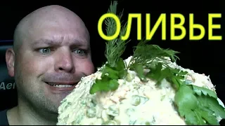 МУКБАНГ Салат Оливье (ленивый) | mukbang olivier salad