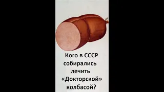 Кого собирались лечить «Докторской» колбасой?