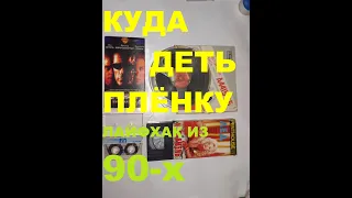 Видио кассета. Что сделать из старых кассет?