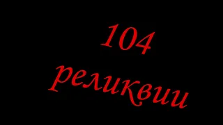 104  Реликвии