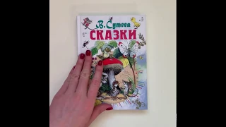 В. Сутеев. Сказки