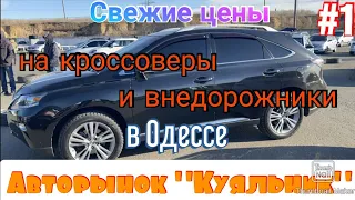 Свежие цены на кроссоверы и внедорожники в Одессе. Авторынок «Куяльник»