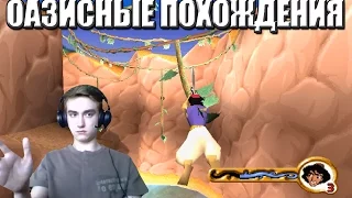 Аладдин в Оазисе! Disney’s Aladdin in Nasira’s Revenge прохождение на ps1|Суперген