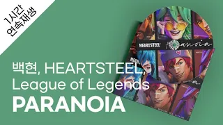 백현 (BAEKHYUN), HEARTSTEEL, League of Legends - PARANOIA 1시간 연속 재생 / 가사 / Lyrics