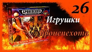 Игрушки #26 (Бронепехота)