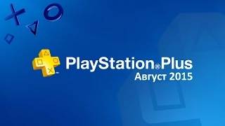 PlayStation Plus – Август 2015 бесплатные игры [EU]