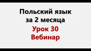 Польский язык. Интенсив / Урок 30 Вебинар