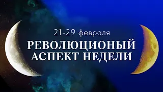 АСТРОПРОГНОЗ 21 – 29 февраля. Марс соединение Венера.