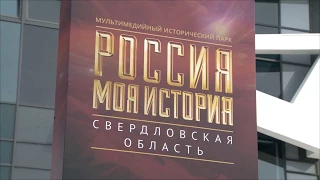 Мультимедийный исторический парк «Россия – моя история»