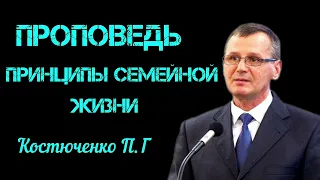 ПРОПОВЕДЬ//ПРИНЦИПЫ СЕМЕЙНОЙ ЖИЗНИ//КОСТЮЧЕНКО П.Г