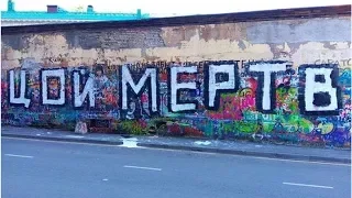 Футбольные фанаты закрасили стену Цоя в Москве