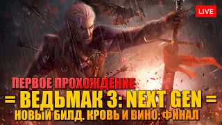 ВЕДЬМАК 3: NEXT GEN 🔥 КРОВЬ И ВИНО - ФИНАЛ - ПЕРВОЕ ПРОХОЖДЕНИЕ