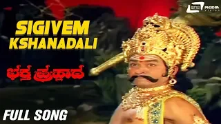 Sigivem Kshanadali | Bhaktha Prahlada | Kannada Full HD Video Song |  Dr.Rajkumar | Saritha