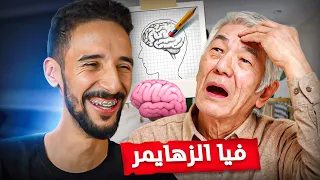 وَاش زْهَايمر ولا ذَكاءْ ؟