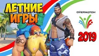 Летние игры! Дождались. Новые скины. Overwatch