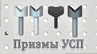 Призмы УСП ИРС