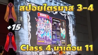 🔴【ROGGT】EP.874 | สปอยแพทช์ไตรมาส 3-4 / Class 4 มาเดือน 11