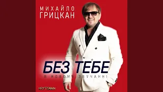 Без тебе (В новому звучанні)