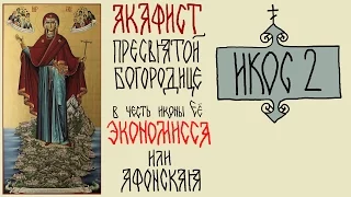 АКАФИСТ ЭКОНОМИССА [s01e04] - ИКОС 2