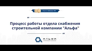 Процесс работы отдела снабжения строительной компании "Альфа"