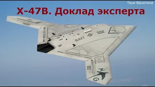 #БПЛА#X-47B#Перспективный#ударный#беспилотник#США#Аналитическая справка