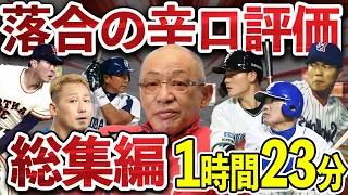 【総編集】落合監督の辛口評価をまとめてみた【作業用】