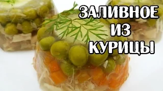 Праздничное заливное из курицы. Отличный рецепт готовим дома.