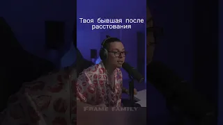 Твоя бывшая после растования